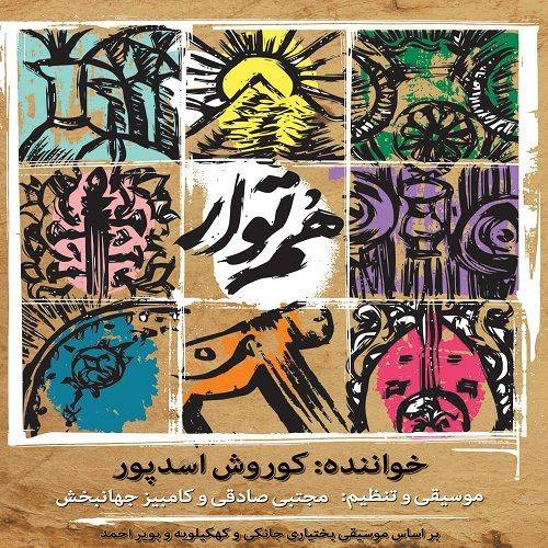 کوروش اسدپور شو مه